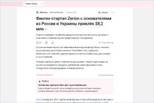 Fintech startup Zerion with founders from Russia and Ukraine raised $ 8.2 million